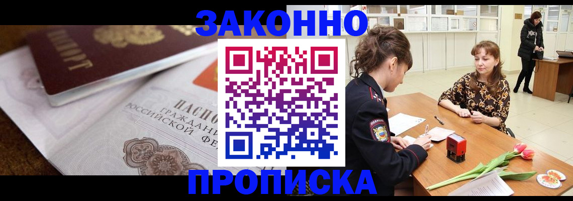 купить прописку в Амурске